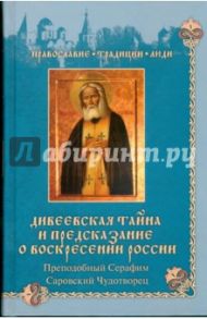 Дивеевская тайна и предсказания о Воскресении России. Преподобный Серафим Саровский чудотворец