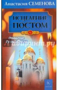 Исцеление постом / Семенова Анастасия Николаевна