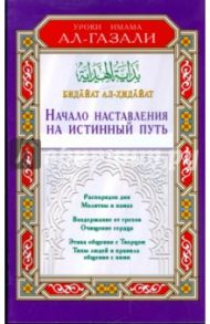 Начало наставления на истинный путь / Имам ал-Газали