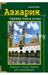 Азхария. Тажвид. Учебное пособие / Ашур Али Имран