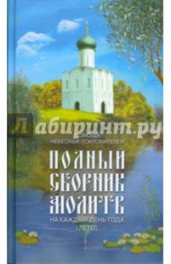 Полный сборник молитв на каждый день года (лето)