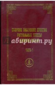 Сборник тибетских практик. Ритуальные тексты Дрикунг Кагью. Часть 1