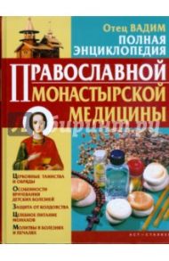 Полная энциклопедия православной монастырской медицины / Отец Вадим