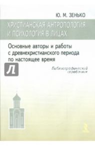 Христианская антропология и психология в лицах. Библиографический справочник / Зенько Юрий Михайлович