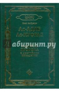 Ал-адаб ал-муфрад. Хадисы пророка о достойном поведении / Имам Ал-Бухари