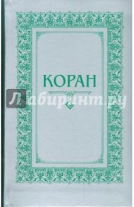 Коран