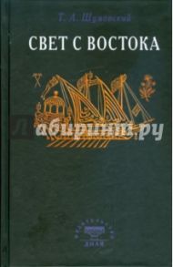 Свет с Востока / Шумовский Т. А.