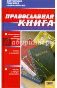 Православная книга / Абрамов Дмитрий Владимирович, Подошвина Татьяна Юрьевна, Хоружая Юлия Сергеевна