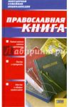 Православная книга / Абрамов Дмитрий Владимирович, Подошвина Татьяна Юрьевна, Хоружая Юлия Сергеевна