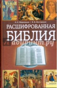 Расшифрованная Библия / Михалицын Павел Евгеньевич, Нестеренко Вячеслав Владимирович