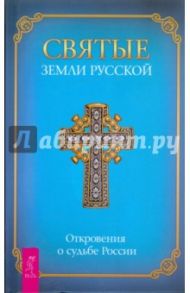 Святые Земли русской. Откровения о судьбе России