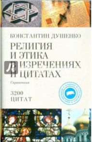 Религия и этика в изречениях и цитатах: справочник / Душенко Константин Васильевич