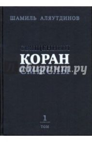 Перевод смыслов Священного Корана. В 4-х томах. Том 1 / Аляутдинов Шамиль Рифатович