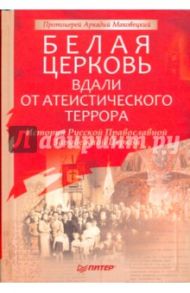 Белая Церковь: Вдали от атеистического террора / Протоиерей Аркадий Маковецкий