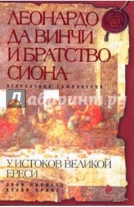 Леонардо да Винчи и Братство Сиона / Линн Пикнетт, Принс Клайв