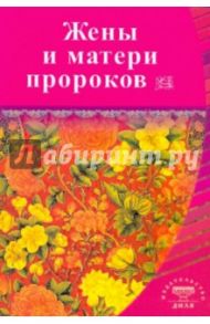 Жены и матери пророков. Истории о благочестивых и богобоязненных женщинах