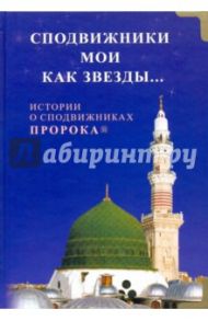 Сподвижники мои как звёзды... Истории о сподвижниках Пророка