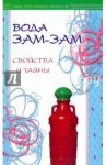 Вода Зам-зам. Свойства и тайны / ал-Карнаки Ибн Мирзакарим