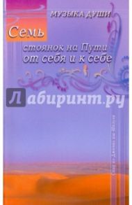 Семь стоянок на Пути от себя и к себе / Саид ал-Джамал Аш-Шазули