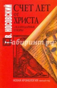 Счет лет от Христа и календарные споры / Носовский Глеб Владимирович