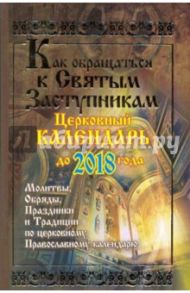 Как обращаться к святым заступникам. Церковный календарь до 2018 года