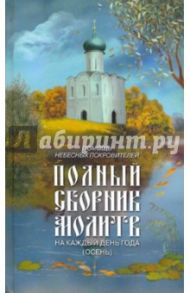 Помощь небесных покровителей. Полный сборник молитв на каждый день года (осень)