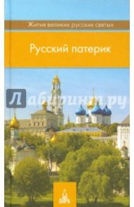 Русский патерик. Жития  великих русских святых