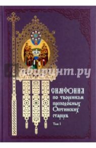 Симфония по творениям преподобных Оптинских старцев. В 2-х томах. Том 1. А-О