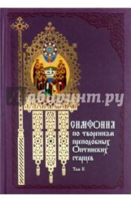 Симфония по творениям преподобных Оптинских старцев. В 2-х томах. Том 2. П-Я