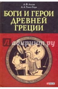 Боги и герои Древней Греции / Лосев Алексей Федорович, Тахо-Годи Аза Алибековна