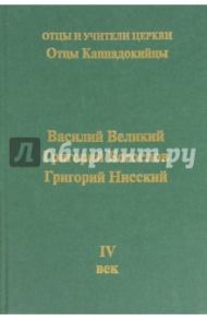 Отцы Каппадокийцы. Василий Великий. Григорий Богослов. Григорий Нисский / Михайлов П. Б., Хошев А. Ю., Доброцветов П. К.