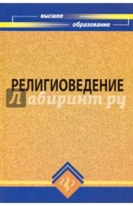 Религиоведение: учебное пособие / Матецкая Анастасия Витальевна, Самыгин Сергей Иванович, Эгильский Евгений Эдуардович, Морозова Ольга Михайловна