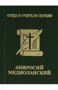 Святитель Амвросий Медиоланский