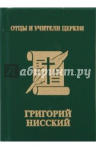 Григорий Нисский. Каппадокийские отцы