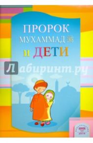 Пророк Мухаммад и дети