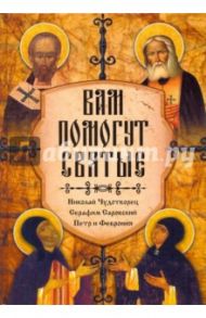 Помощь святых: Николай Чудотворец, Серафим Саровский, Петр и Феврония / Серова Инесса, Гиппиус Анна Сергеевна