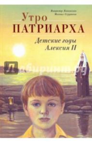 Утро Патриарха: Детские годы Алексия II / Кононенко Владимир, Сердюков Михаил