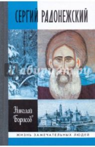 Сергий Радонежский / Борисов Николай Сергеевич
