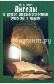 Ангелы и другие сверхъестественные существа в исламе / Налич Татьяна Сергеевна