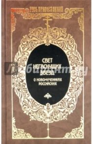 Свет негаснущих звезд: О новомучениках российских