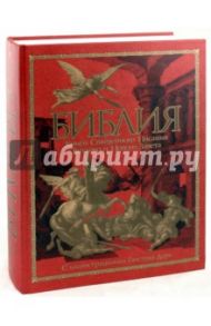 Библия. Книги Священного Писания Ветхого и Нового Завета с иллюстрациями Гюстава Доре