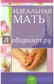 Идеальная мать / Зарипов Ильнур, ал-Карнаки Ибн Мирзакарим