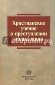 Христианское учение о преступлении и наказании