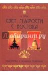 Свет мудрости с Востока. Знакомство с великими религиями / Франк Александр