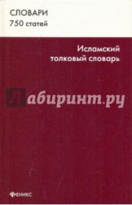 Исламский толковый словарь / Гогиберидзе Георгий Меджидович