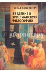 Введение в христианскую философию. Опосредования / Коциянчич Горазд