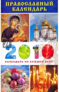 Православный календарь на 2010 год