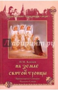 На земле Святой Троицы. Православные святыни Русского Севера / Коняев Николай Михайлович