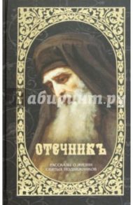 Отечникъ. Рассказы о жизни святых подвижников