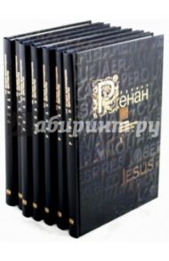 История происхождения христианства. В 7-ми книгах / Ренан Эрнест